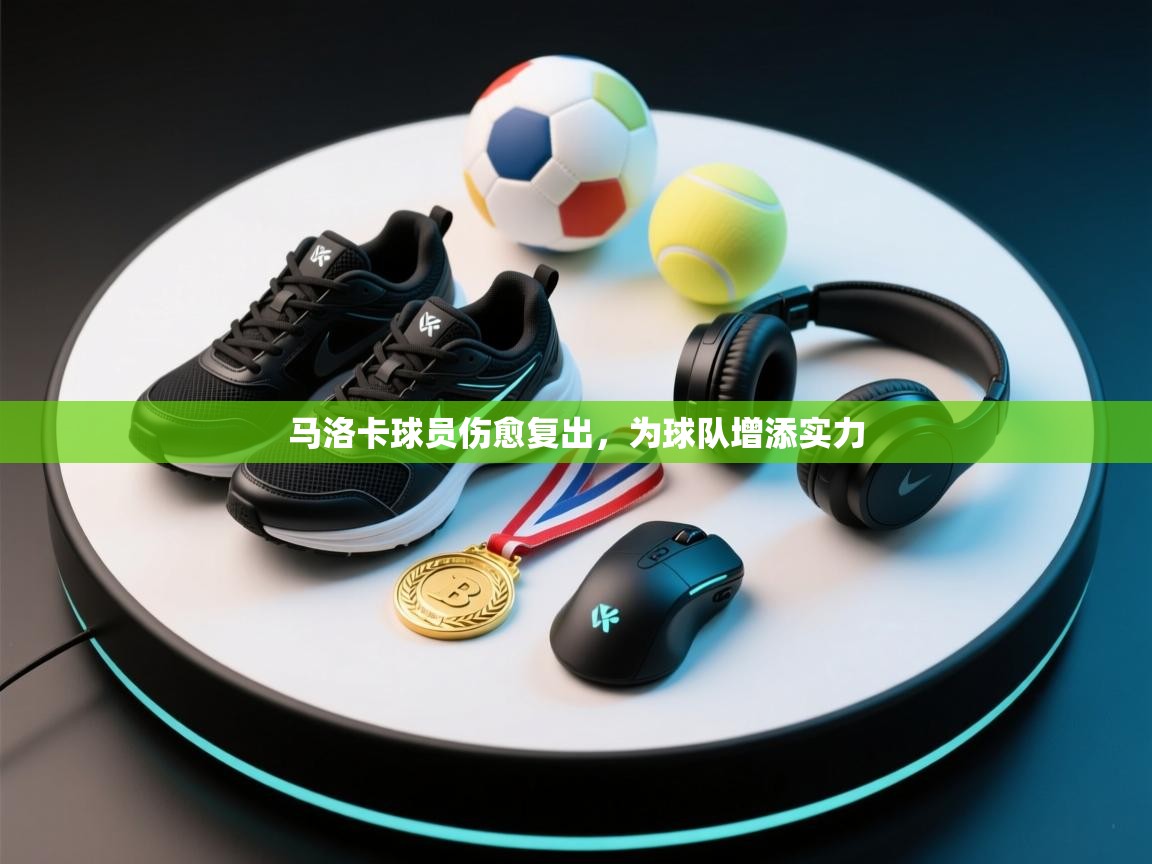 马洛卡球员伤愈复出，为球队增添实力