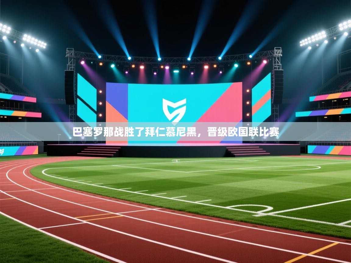 开云体育会员VIP开通-巴塞罗那战胜了拜仁慕尼黑，晋级欧国联比赛  第3张