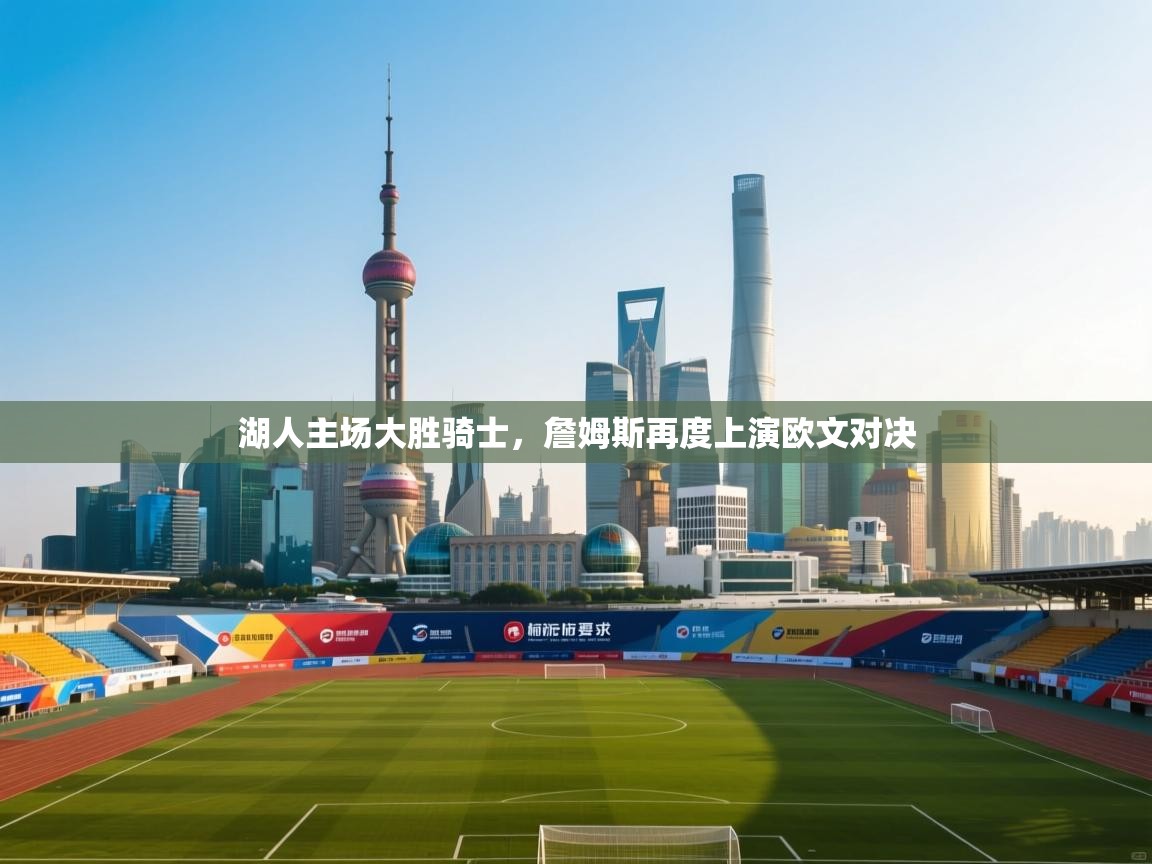 开云体育iOS安装教程-湖人主场大胜骑士，詹姆斯再度上演欧文对决  第4张