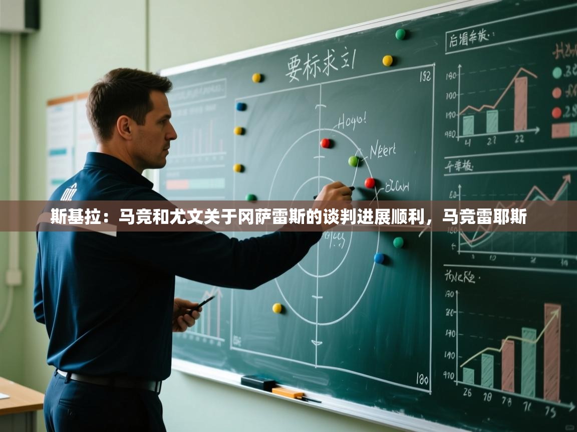 开云体育苹果版下载-斯基拉:马竞和尤文关于冈萨雷斯的谈判进展顺利,马竞雷耶斯 第1张