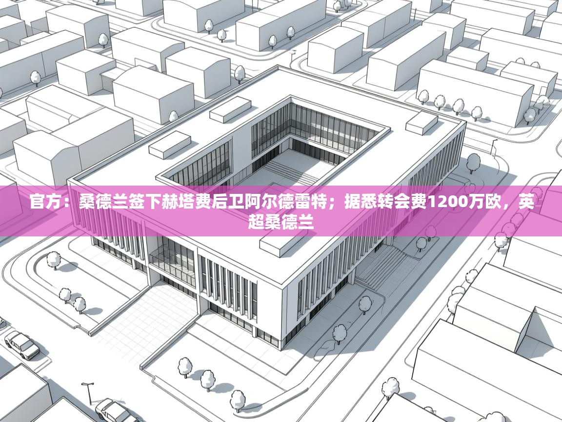 kaiyun-官方：桑德兰签下赫塔费后卫阿尔德雷特；据悉转会费1200万欧，英超桑德兰  第4张