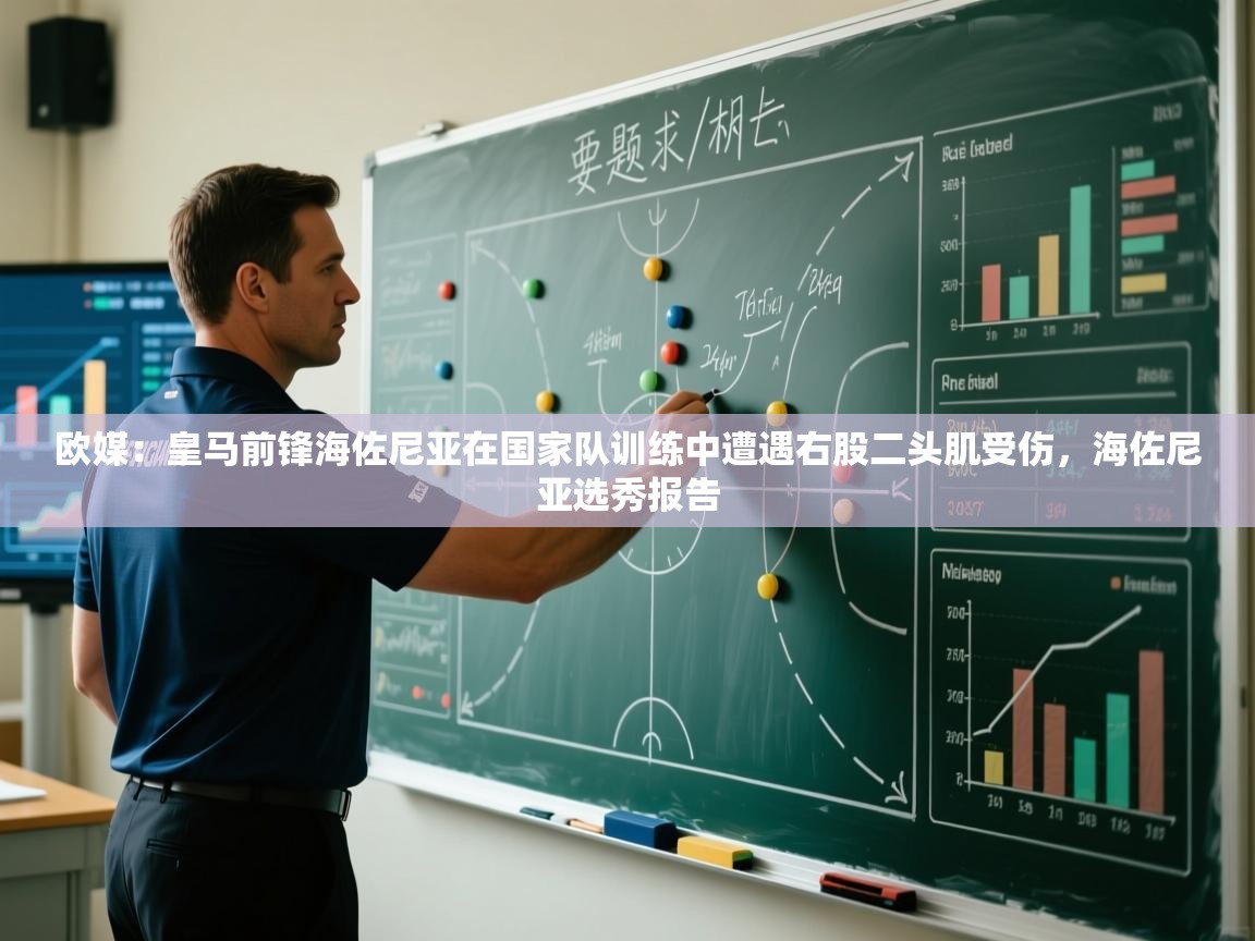 开云kaiyun体育app入口下载官网-欧媒：皇马前锋海佐尼亚在国家队训练中遭遇右股二头肌受伤，海佐尼亚选秀报告  第1张