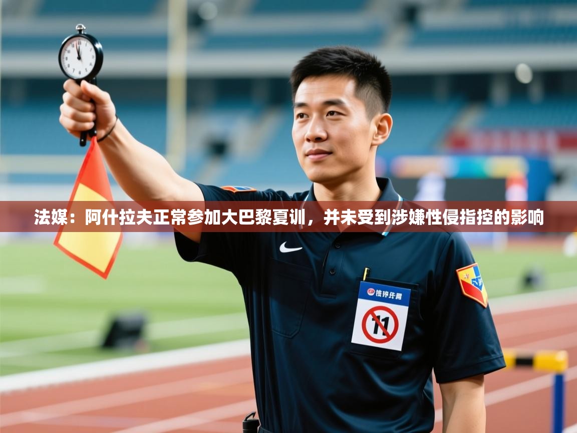 云开体育-法媒：阿什拉夫正常参加大巴黎夏训，并未受到涉嫌性侵指控的影响  第3张