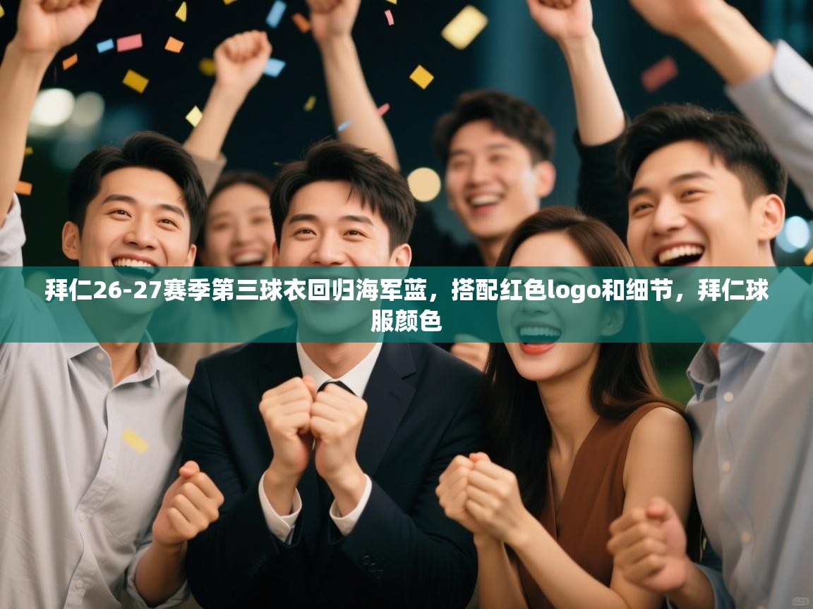 开云体育赛事比分直播-拜仁26-27赛季第三球衣回归海军蓝，搭配红色logo和细节，拜仁球服颜色  第1张