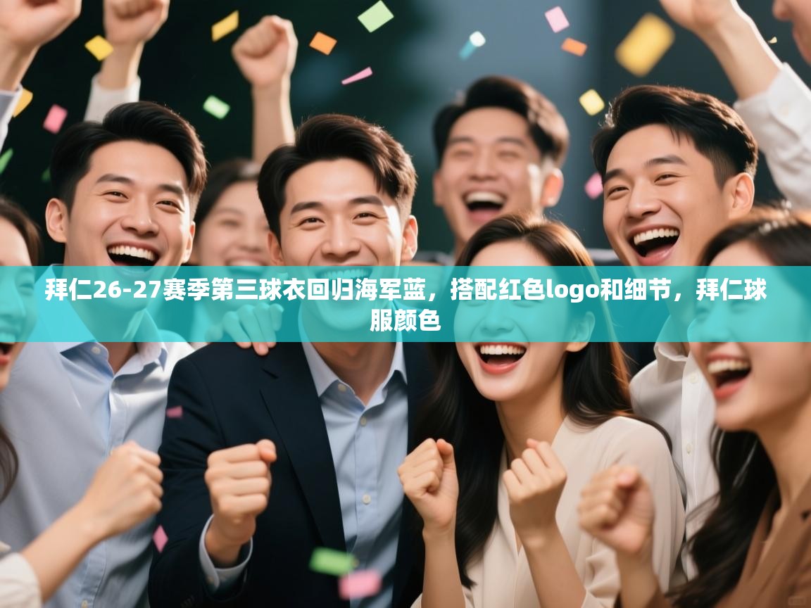 开云体育赛事比分直播-拜仁26-27赛季第三球衣回归海军蓝，搭配红色logo和细节，拜仁球服颜色  第2张