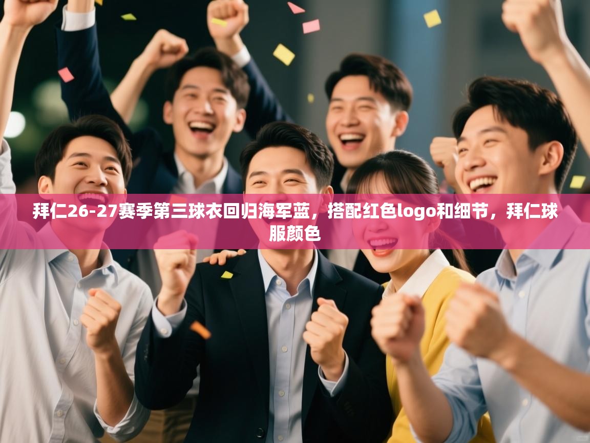 开云体育赛事比分直播-拜仁26-27赛季第三球衣回归海军蓝，搭配红色logo和细节，拜仁球服颜色  第3张