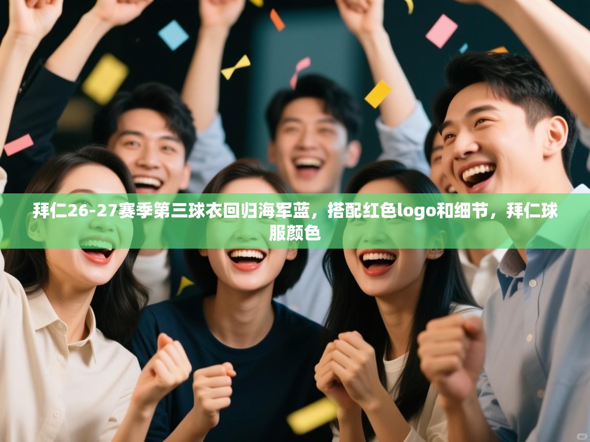 开云体育赛事比分直播-拜仁26-27赛季第三球衣回归海军蓝，搭配红色logo和细节，拜仁球服颜色  第4张