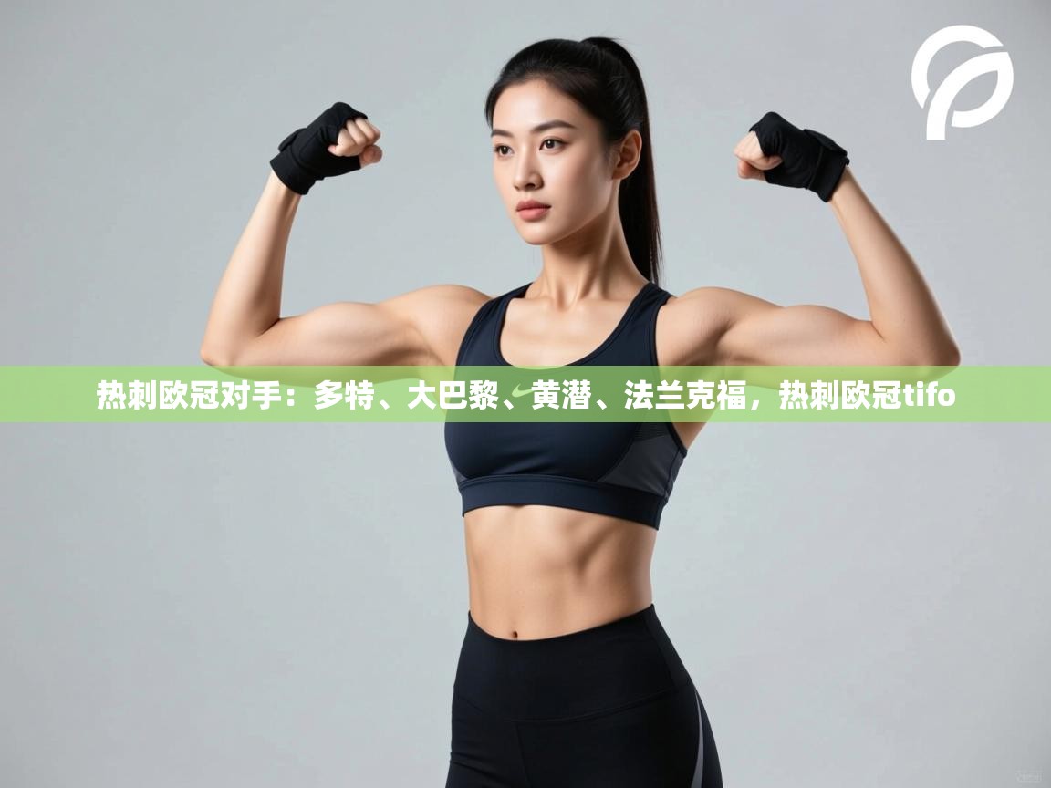 kaiyun sports-热刺欧冠对手:多特、大巴黎、黄潜、法兰克福,热刺欧冠tifo 第2张