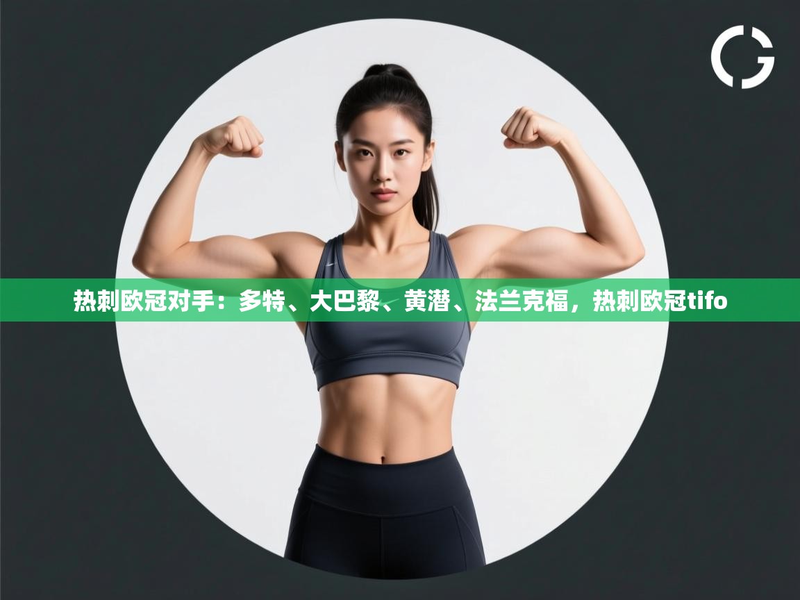 kaiyun sports-热刺欧冠对手:多特、大巴黎、黄潜、法兰克福,热刺欧冠tifo 第4张