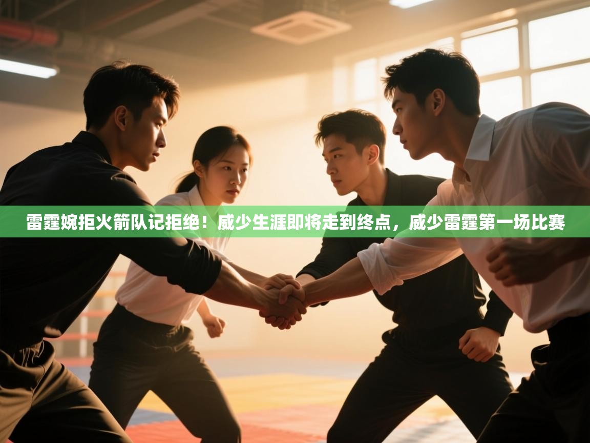 开云体育账号申诉通道-雷霆婉拒火箭队记拒绝！威少生涯即将走到终点，威少雷霆第一场比赛  第1张