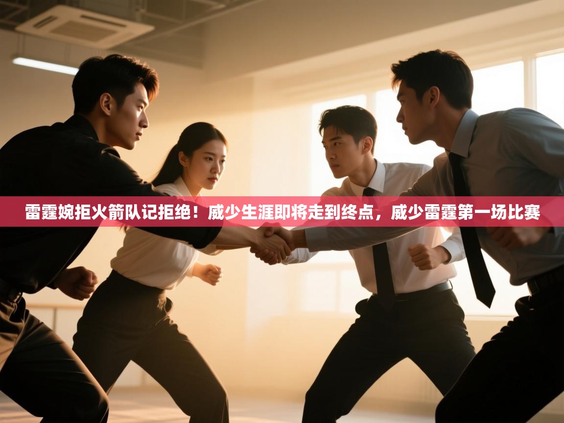 开云体育账号申诉通道-雷霆婉拒火箭队记拒绝！威少生涯即将走到终点，威少雷霆第一场比赛  第3张