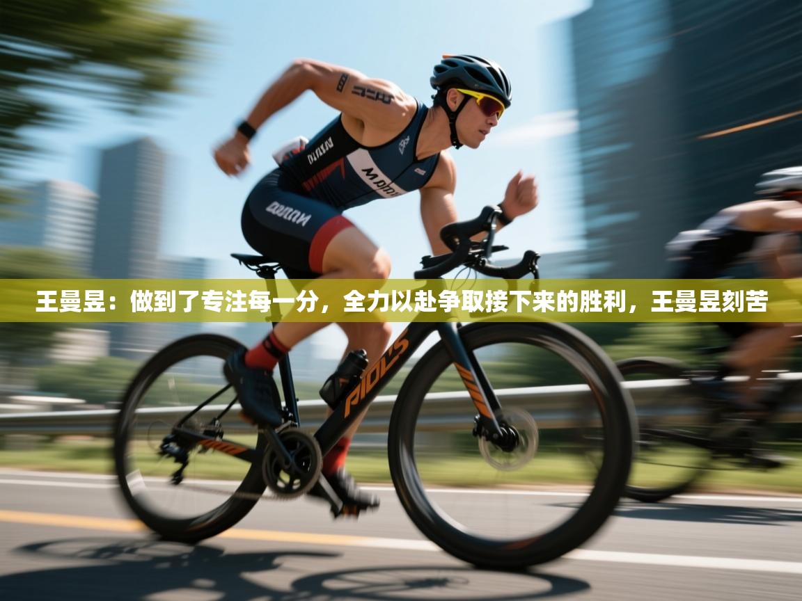 云开体育官网入口-王曼昱:做到了专注每一分,全力以赴争取接下来的胜利,王曼昱刻苦 第2张