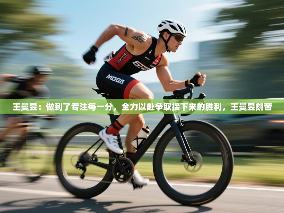云开体育官网入口-王曼昱:做到了专注每一分,全力以赴争取接下来的胜利,王曼昱刻苦 第4张