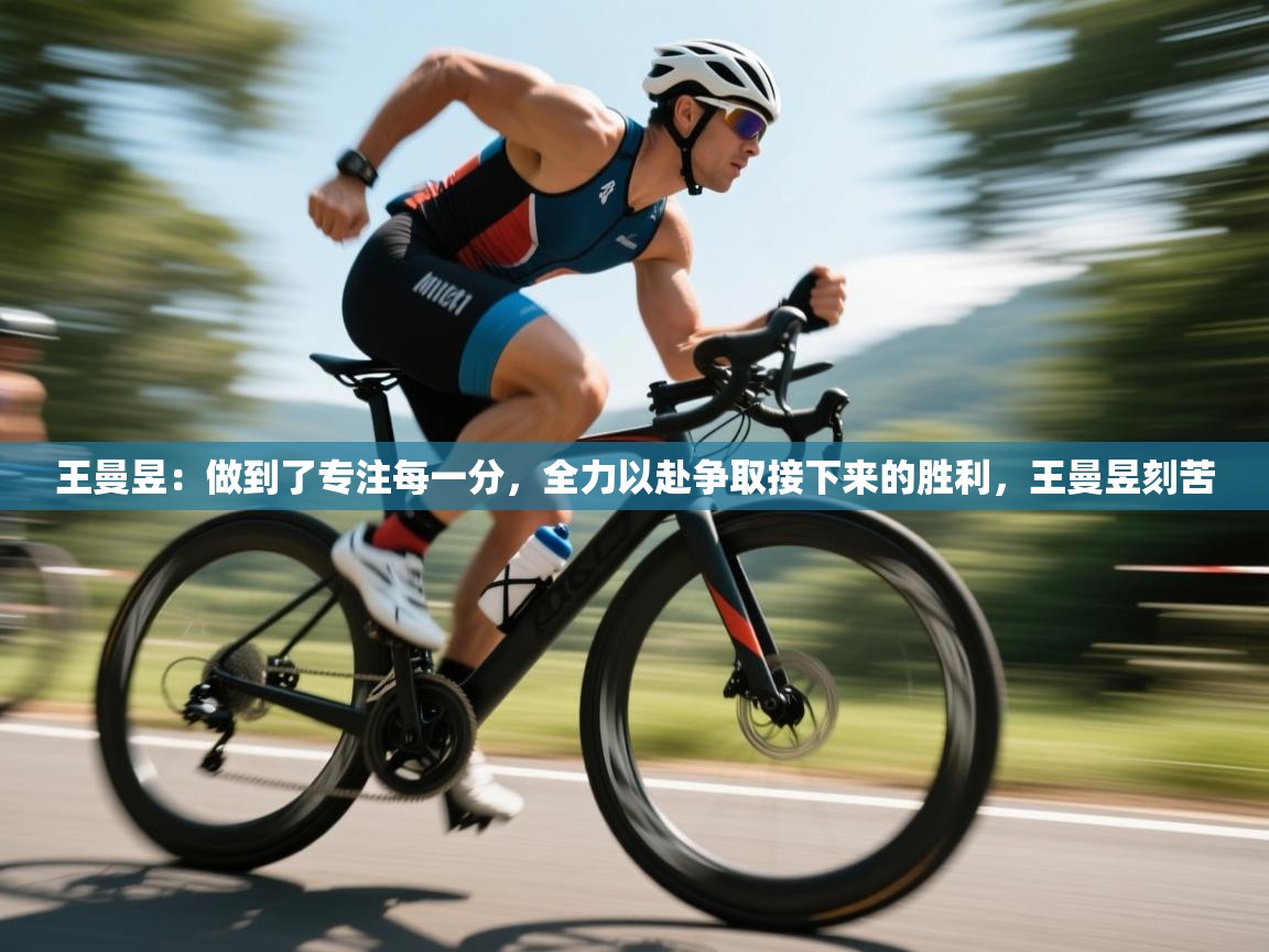 云开体育官网入口-王曼昱:做到了专注每一分,全力以赴争取接下来的胜利,王曼昱刻苦 第3张