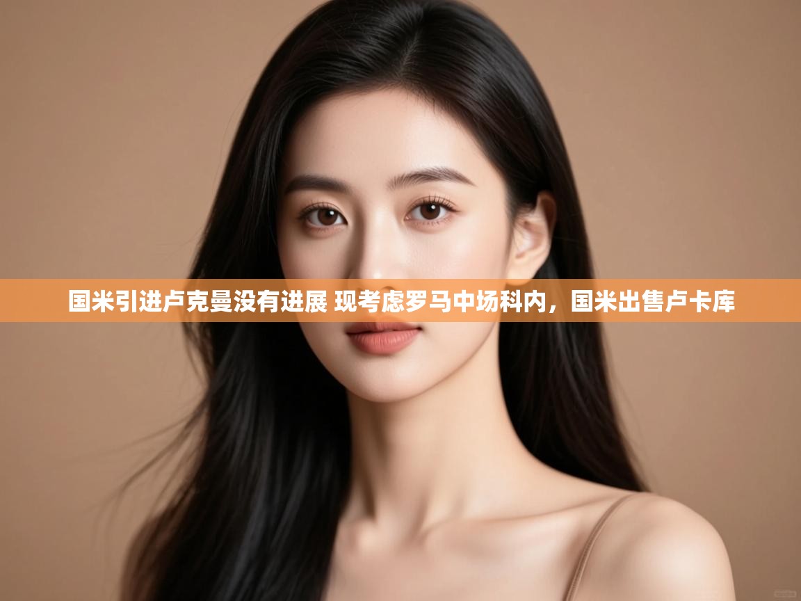 开云体育PC版网页版登录-国米引进卢克曼没有进展 现考虑罗马中场科内,国米出售卢卡库 第1张