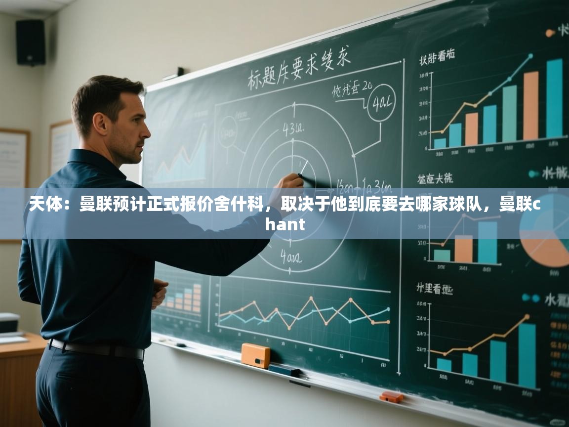 开云体育注册app-天体：曼联预计正式报价舍什科，取决于他到底要去哪家球队，曼联chant  第2张