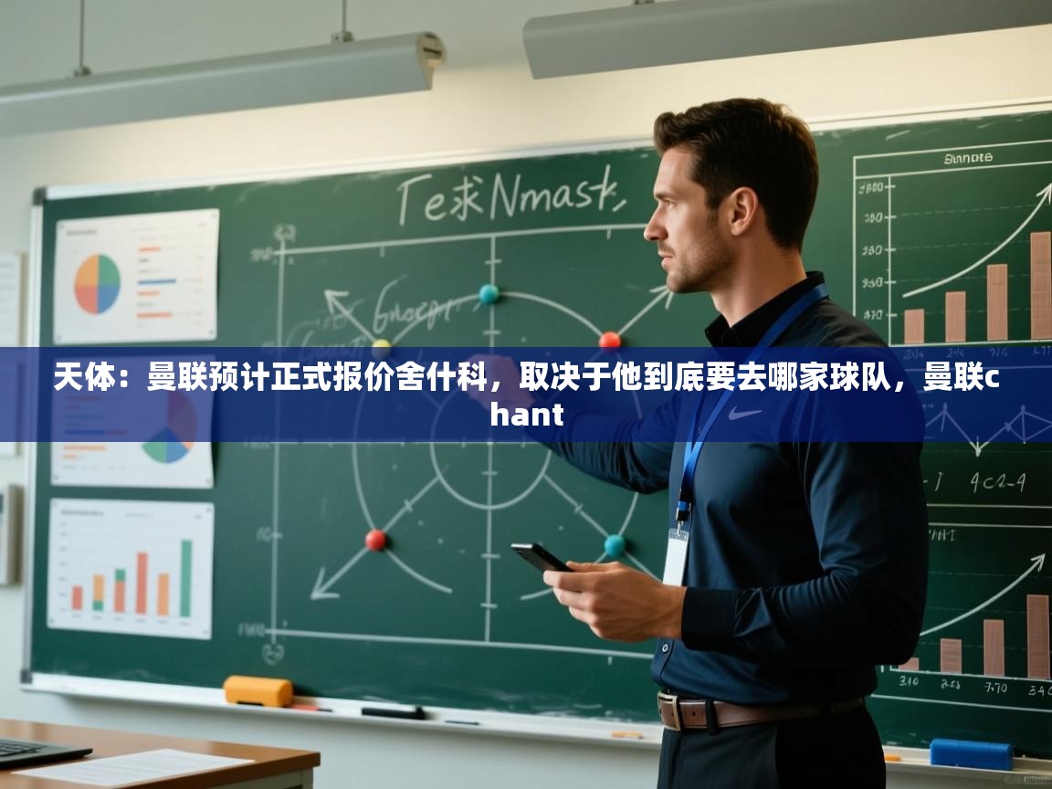 开云体育注册app-天体：曼联预计正式报价舍什科，取决于他到底要去哪家球队，曼联chant  第3张