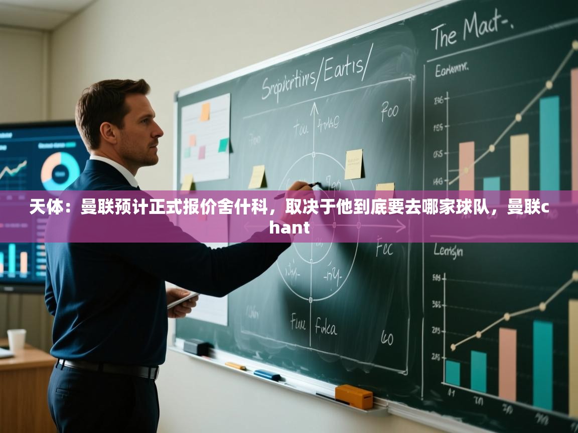 开云体育注册app-天体：曼联预计正式报价舍什科，取决于他到底要去哪家球队，曼联chant  第4张