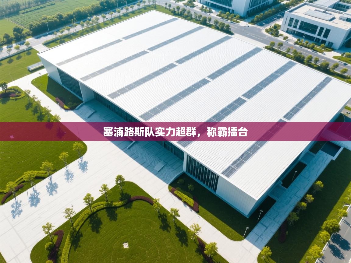 开云邀请码-塞浦路斯队实力超群，称霸擂台  第1张