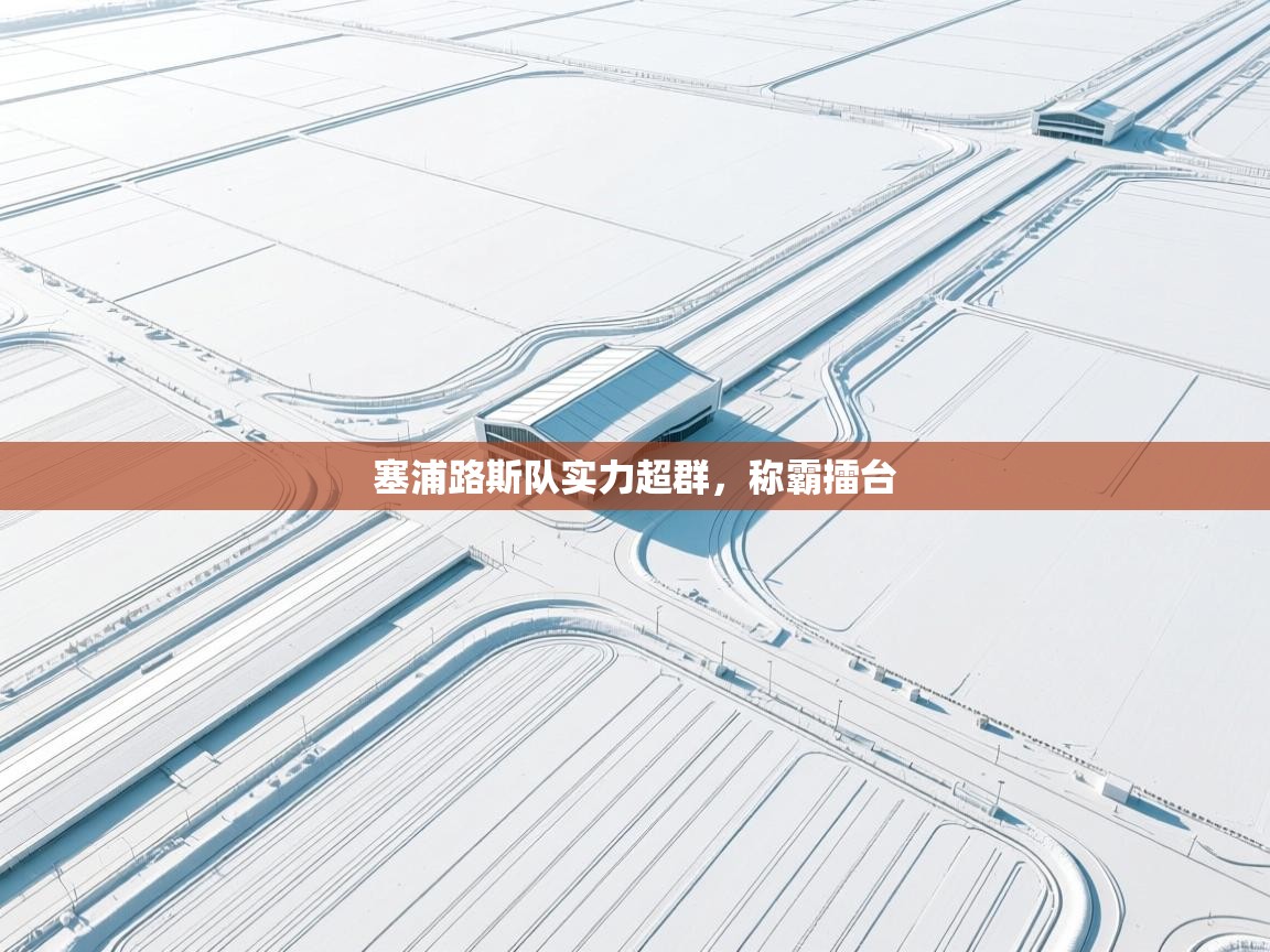 开云邀请码-塞浦路斯队实力超群，称霸擂台  第2张