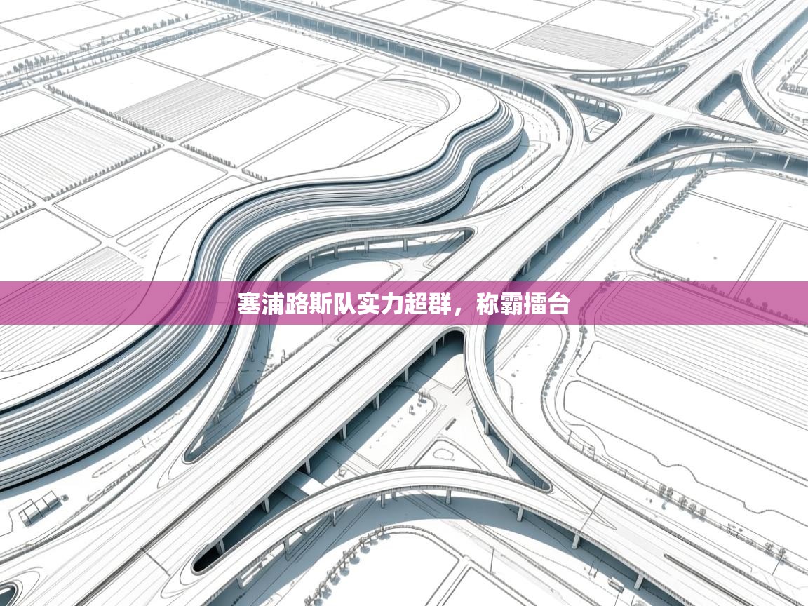 开云邀请码-塞浦路斯队实力超群，称霸擂台  第4张
