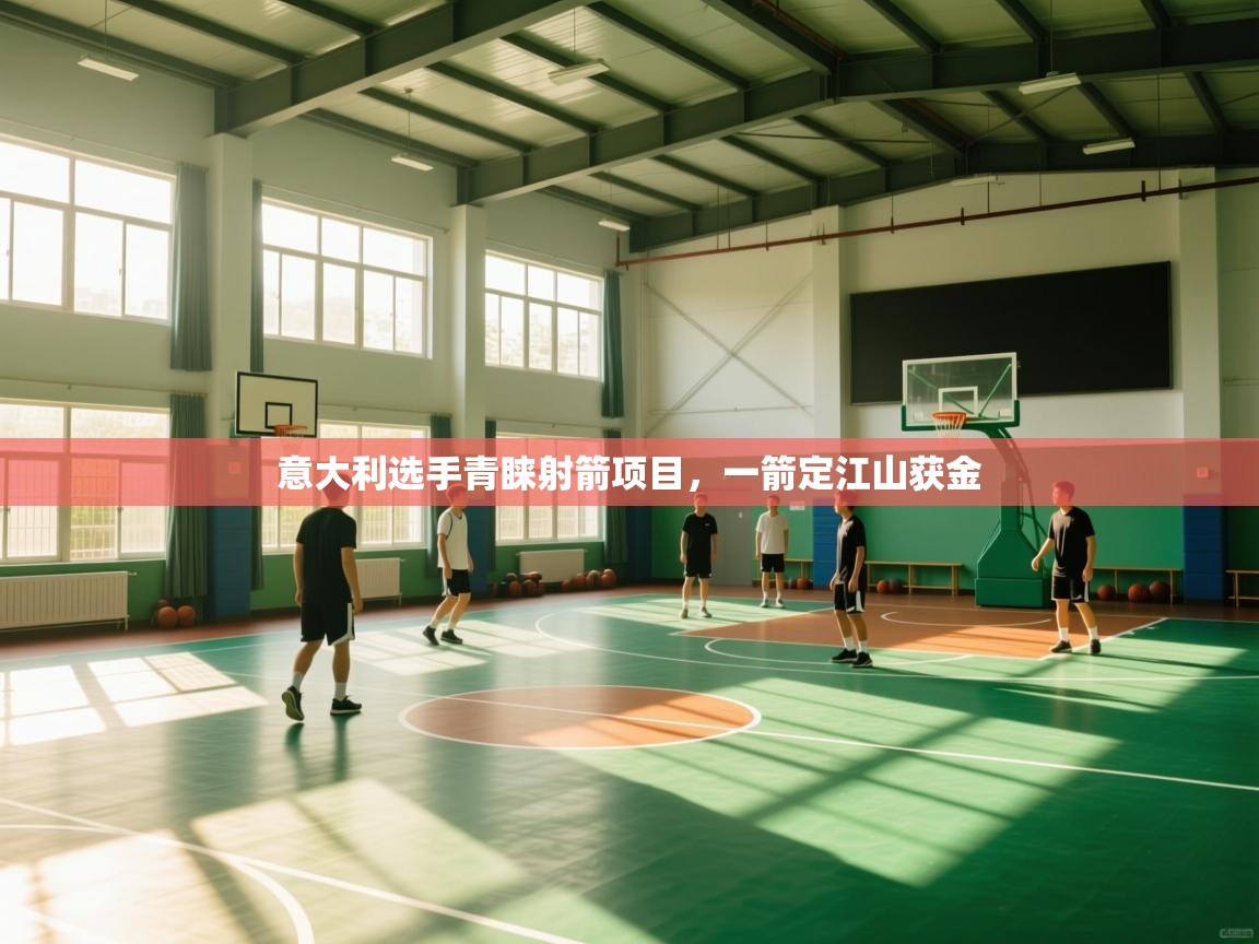 开云体育安装失败怎么办-意大利选手青睐射箭项目,一箭定江山获金 第1张