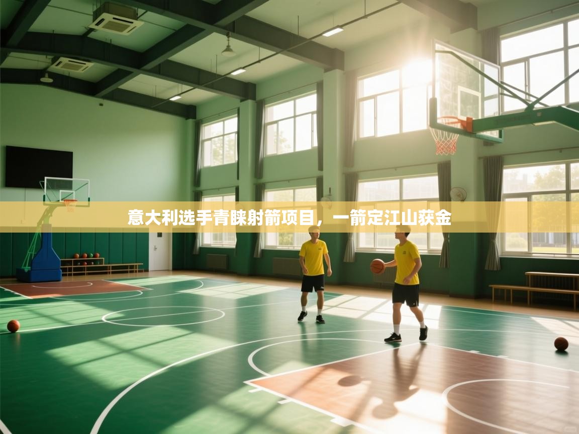 开云体育安装失败怎么办-意大利选手青睐射箭项目,一箭定江山获金 第2张