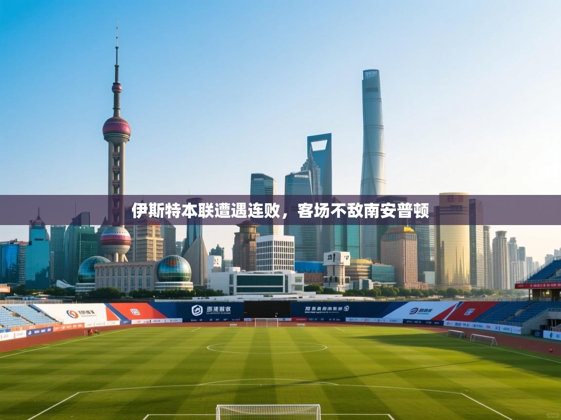 开云体育app下载入口-伊斯特本联遭遇连败，客场不敌南安普顿  第1张