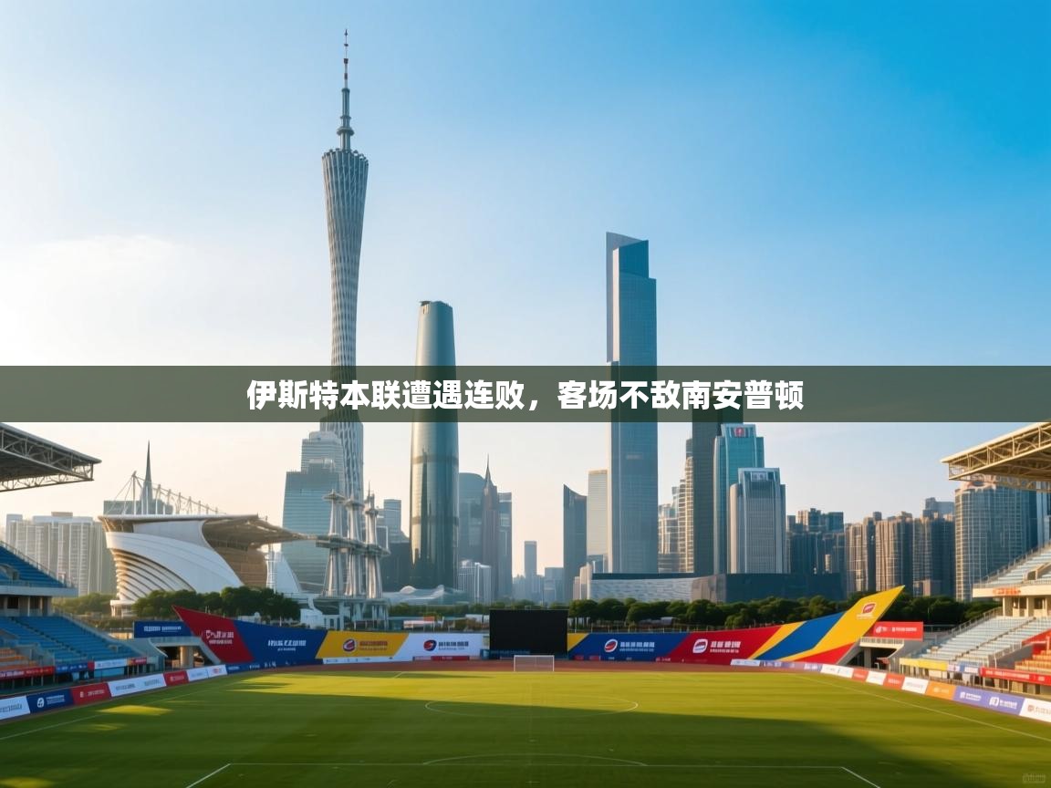 开云体育app下载入口-伊斯特本联遭遇连败，客场不敌南安普顿  第3张