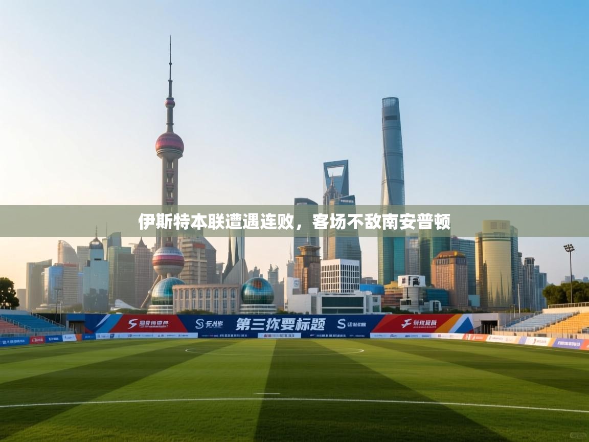 开云体育app下载入口-伊斯特本联遭遇连败，客场不敌南安普顿  第2张