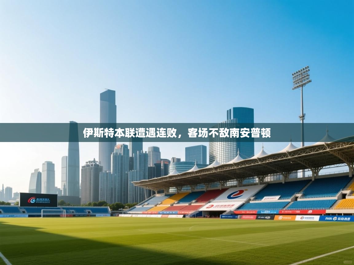 开云体育app下载入口-伊斯特本联遭遇连败，客场不敌南安普顿  第4张