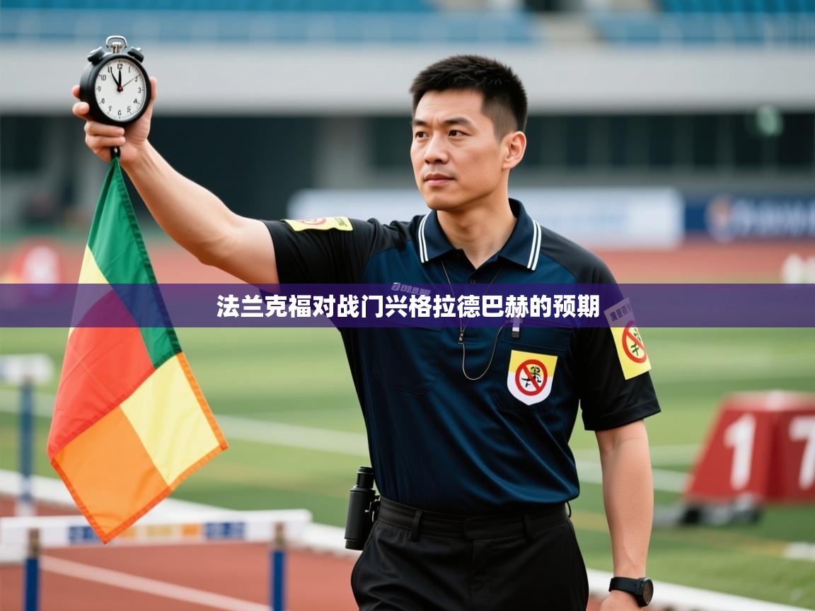 开云体育app-法兰克福对战门兴格拉德巴赫的预期  第1张