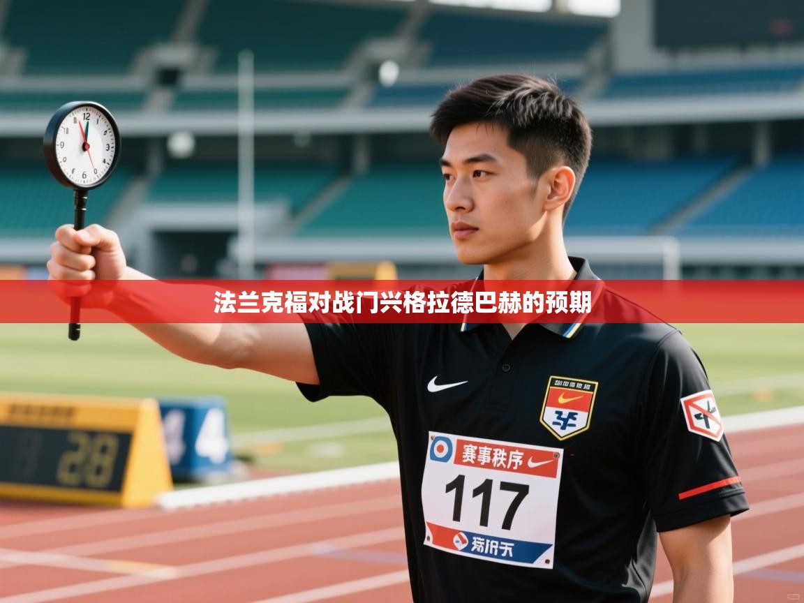 开云体育app-法兰克福对战门兴格拉德巴赫的预期  第2张