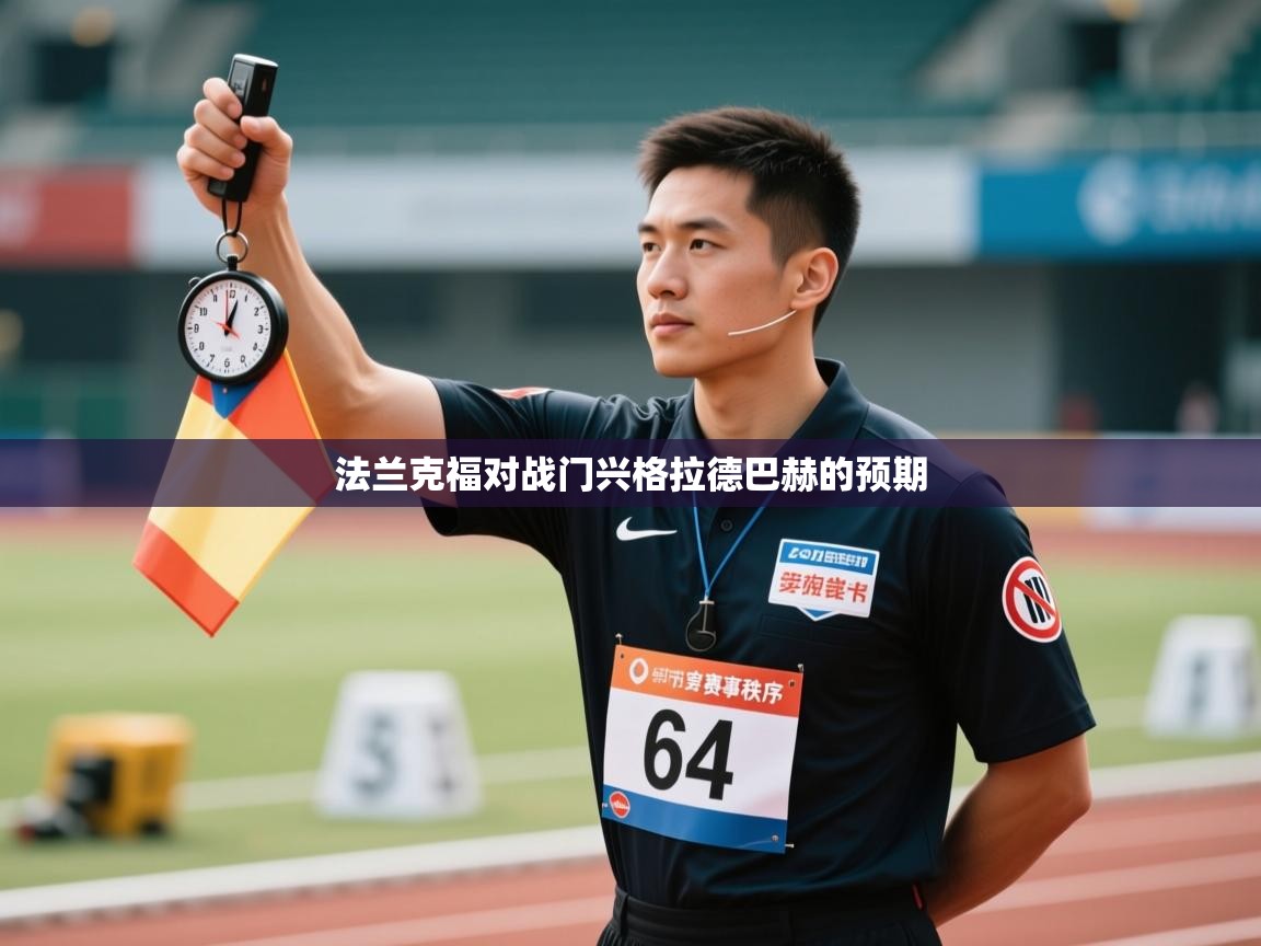 开云体育app-法兰克福对战门兴格拉德巴赫的预期  第3张