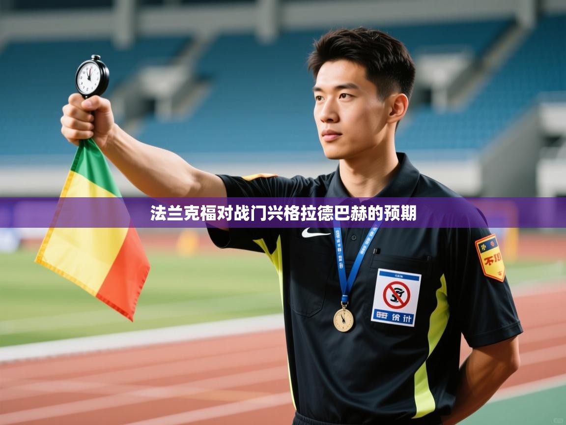 开云体育app-法兰克福对战门兴格拉德巴赫的预期  第4张