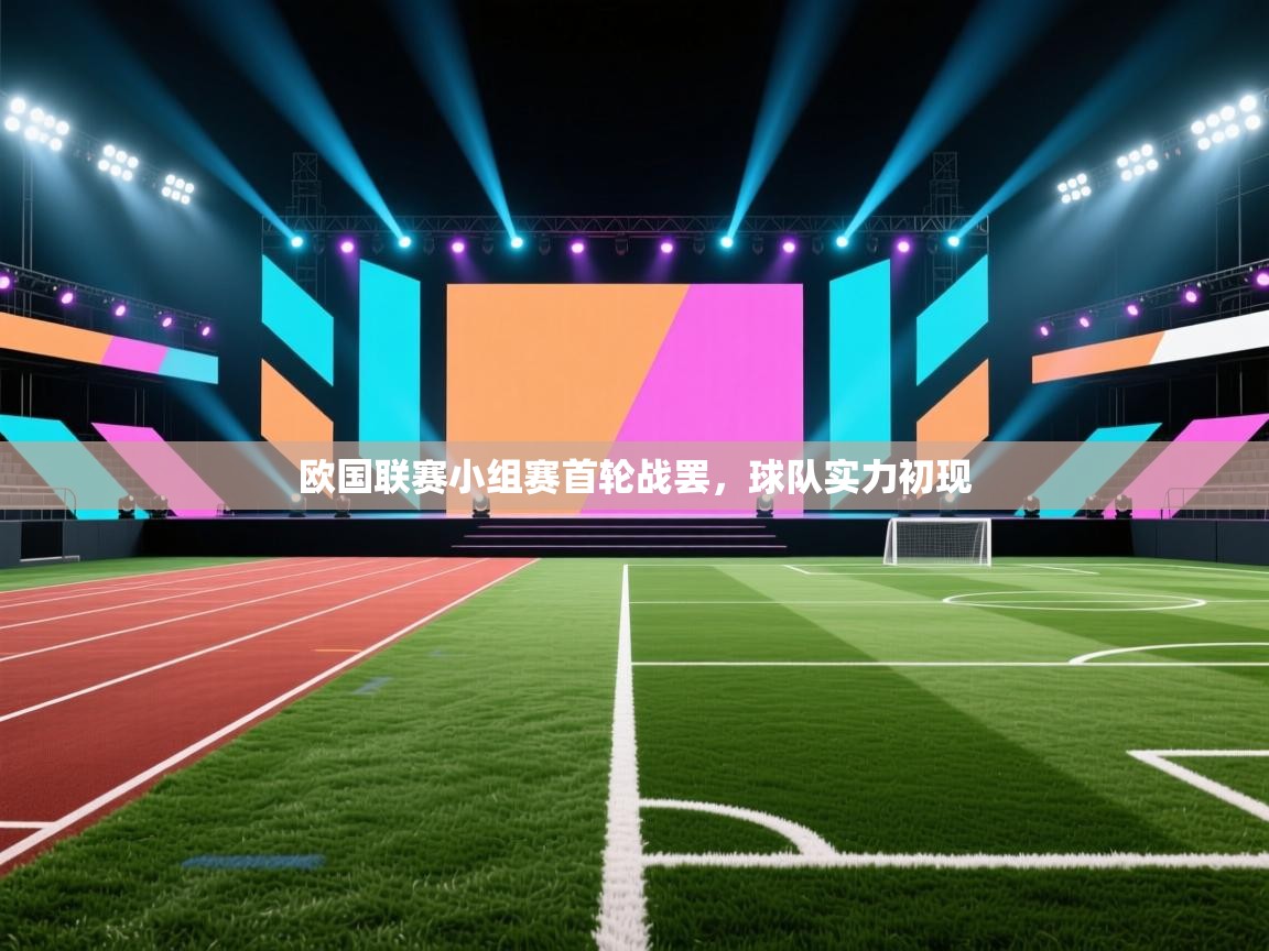 云开体育app登录入口-欧国联赛小组赛首轮战罢,球队实力初现 第1张