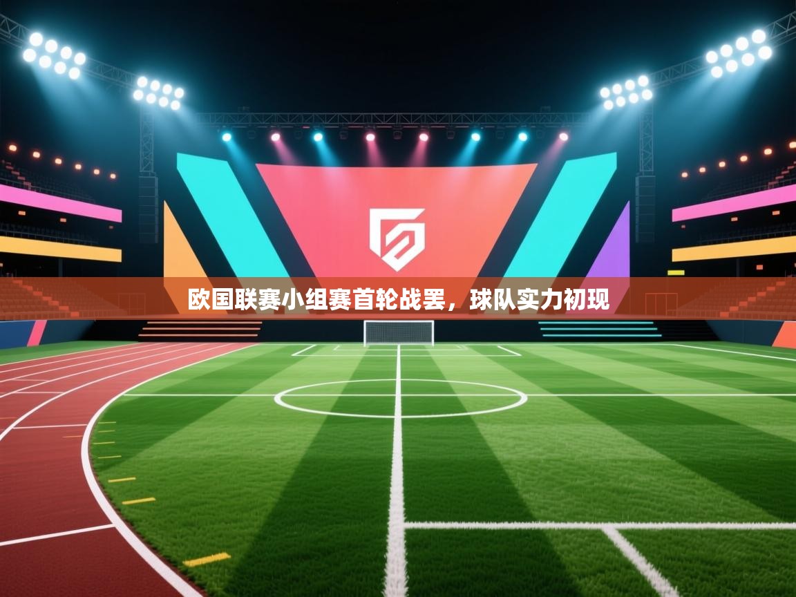 云开体育app登录入口-欧国联赛小组赛首轮战罢,球队实力初现 第3张