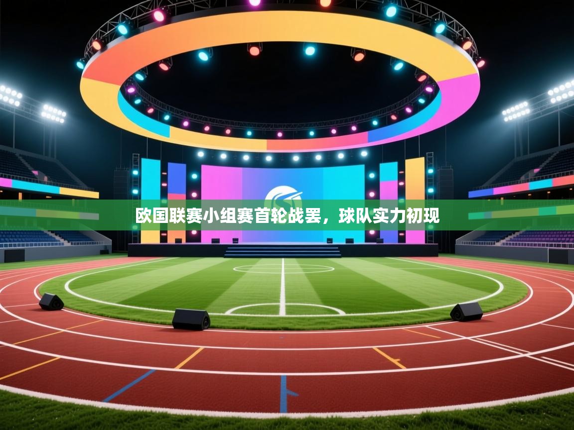 云开体育app登录入口-欧国联赛小组赛首轮战罢,球队实力初现 第4张