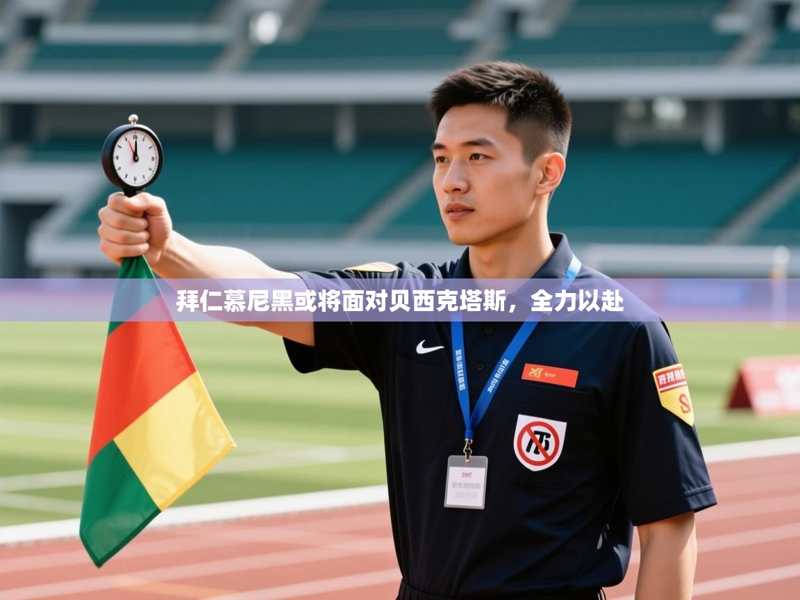 开云体育app官网入口-拜仁慕尼黑或将面对贝西克塔斯,全力以赴 第2张