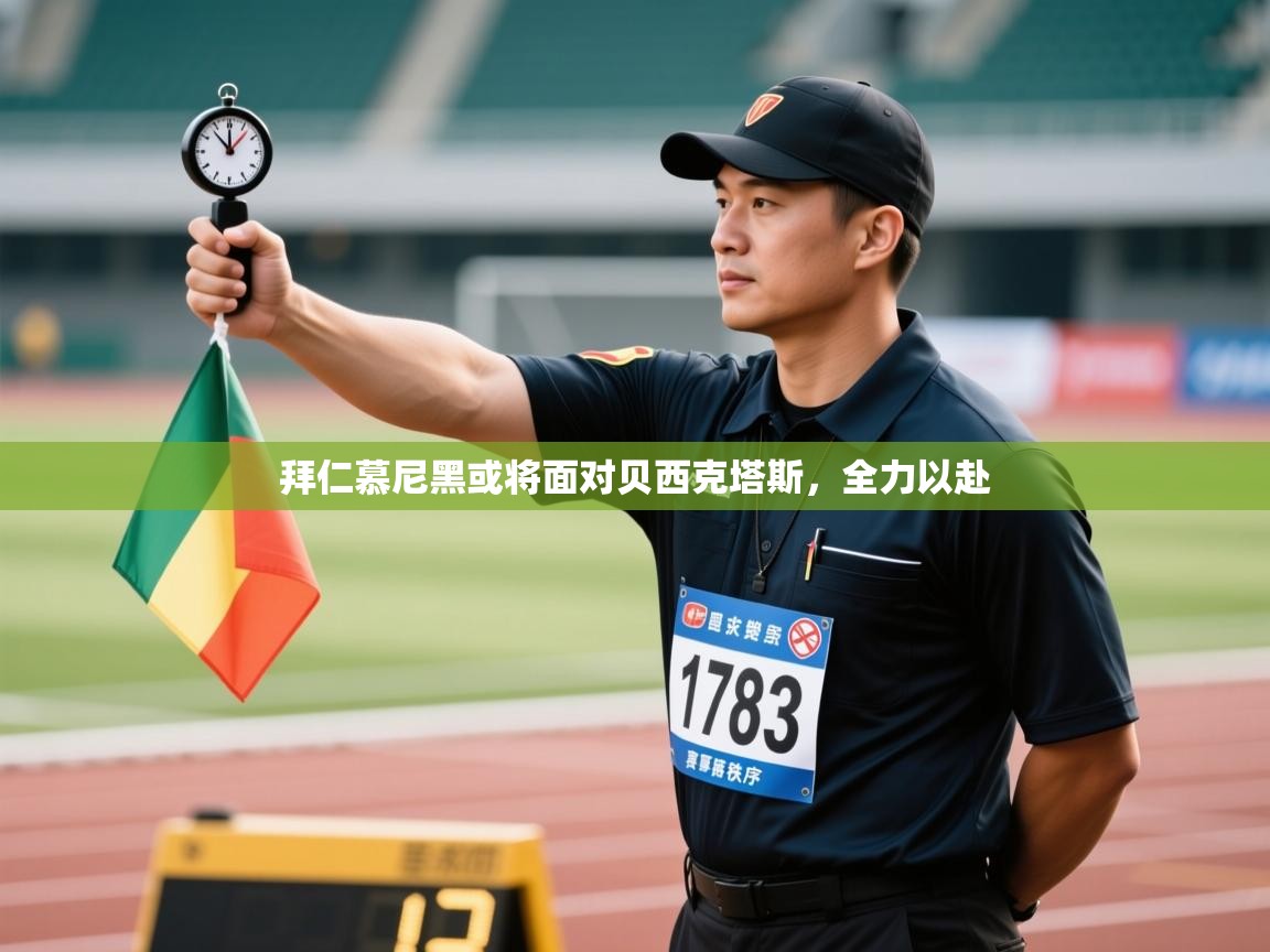 开云体育app官网入口-拜仁慕尼黑或将面对贝西克塔斯,全力以赴 第4张