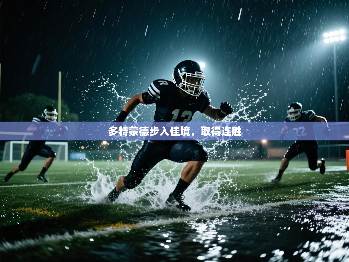 云开体育app官网入口-多特蒙德步入佳境，取得连胜  第1张