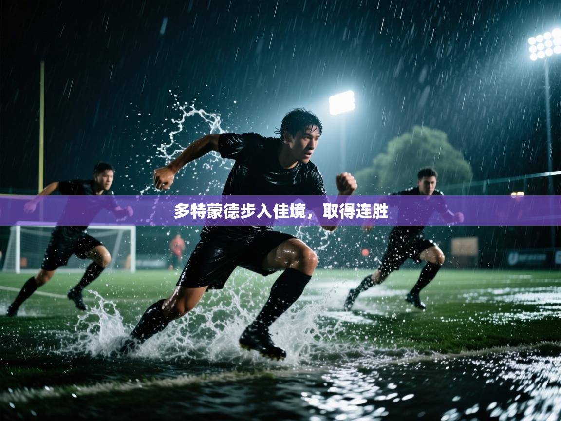 云开体育app官网入口-多特蒙德步入佳境，取得连胜  第4张