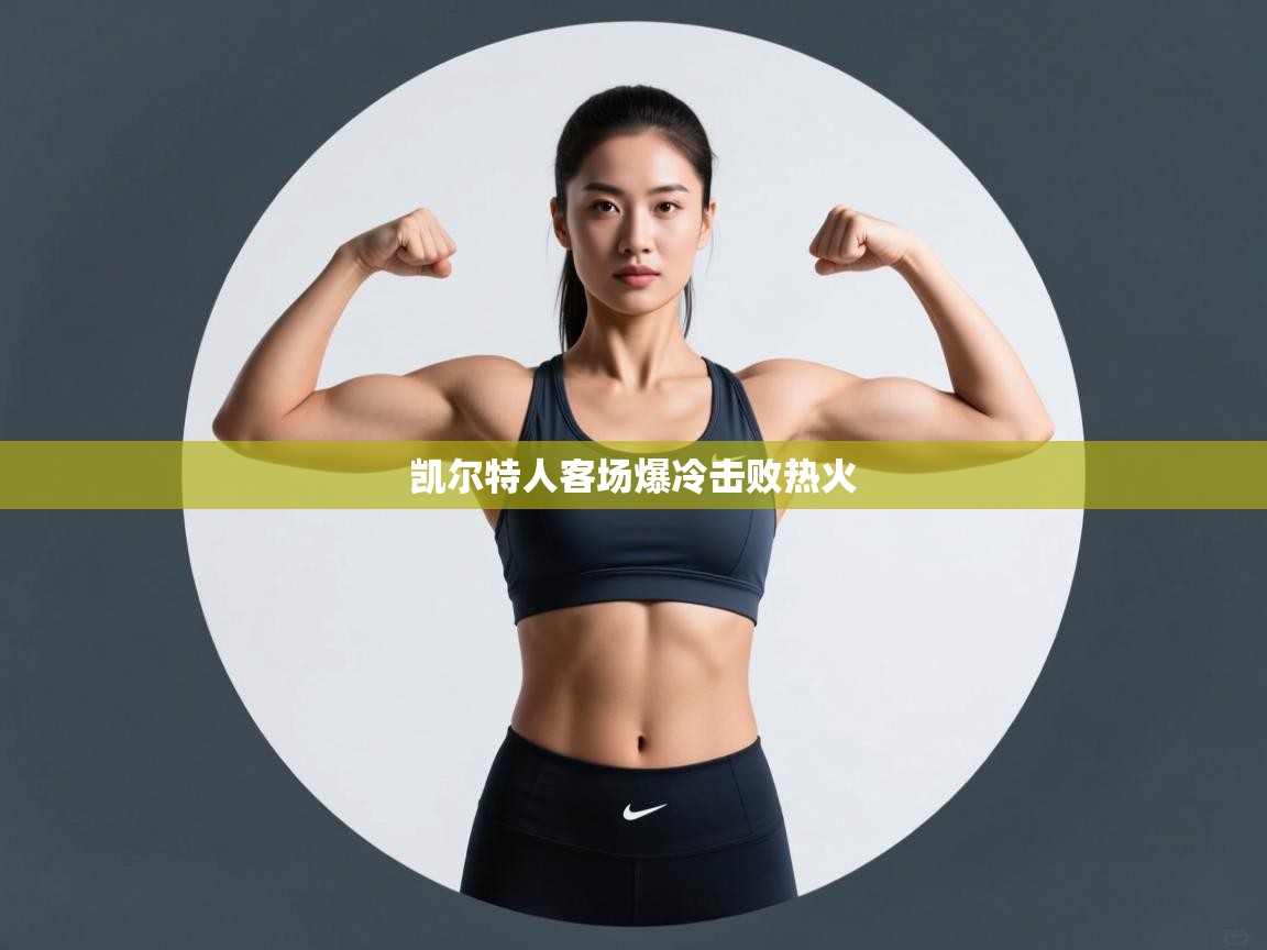 开云体育注册-凯尔特人客场爆冷击败热火  第1张