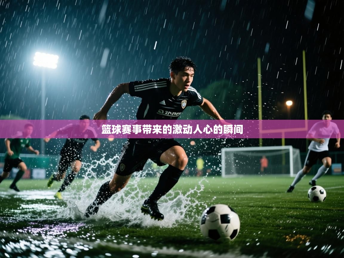 开云·体育kaiyun官方网站_kaiyun sports-篮球赛事带来的激动人心的瞬间  第1张