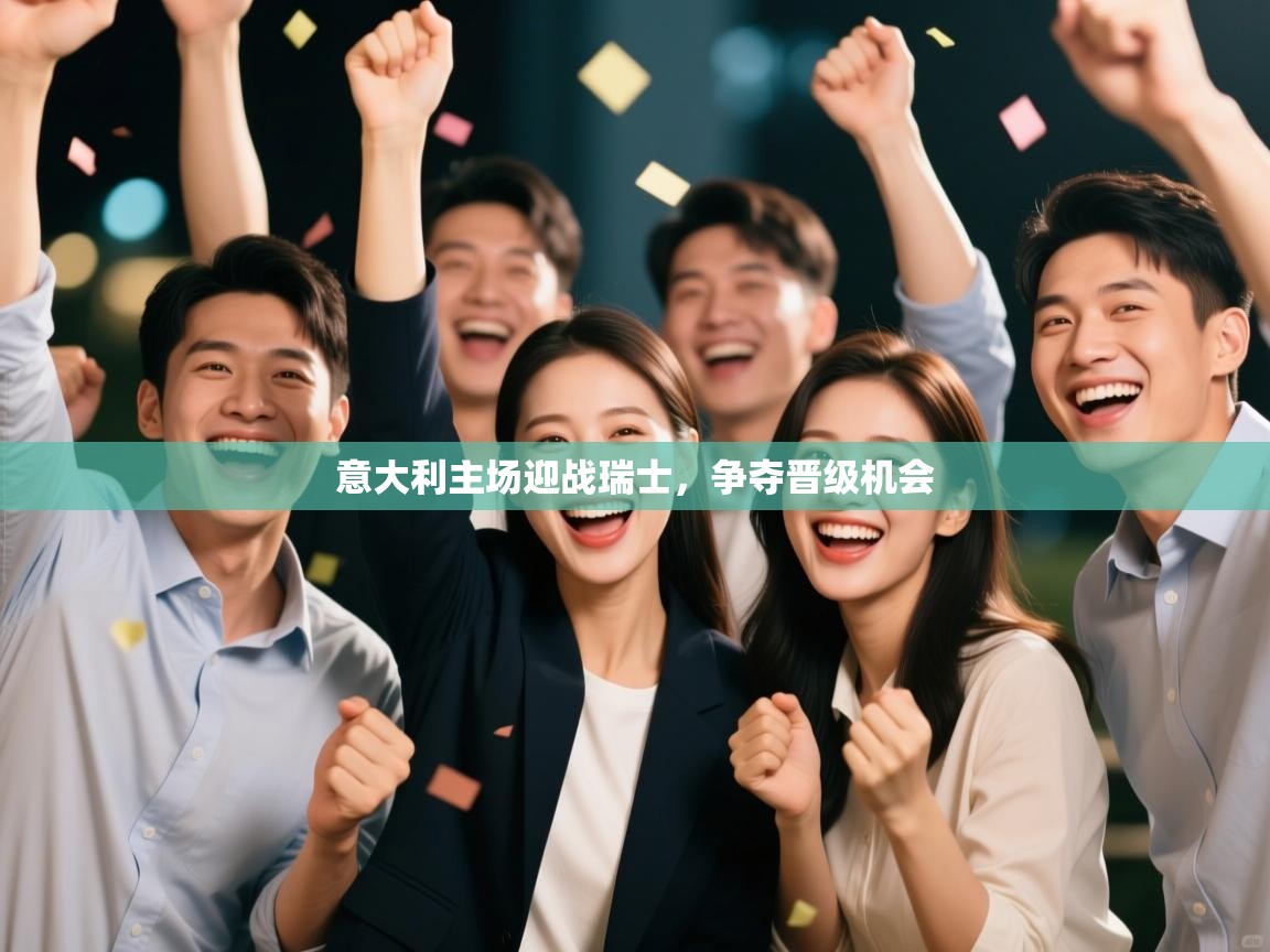 开云体育注册-意大利主场迎战瑞士，争夺晋级机会  第1张