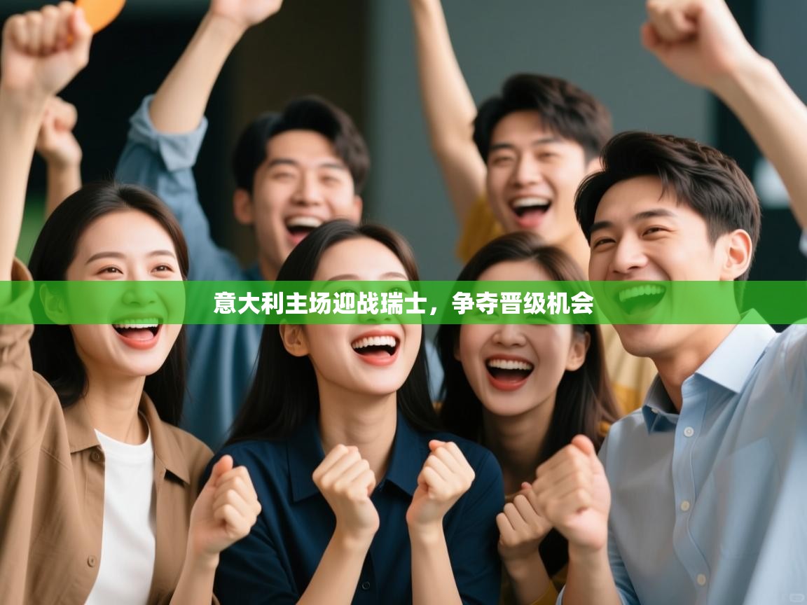 开云体育注册-意大利主场迎战瑞士，争夺晋级机会  第4张