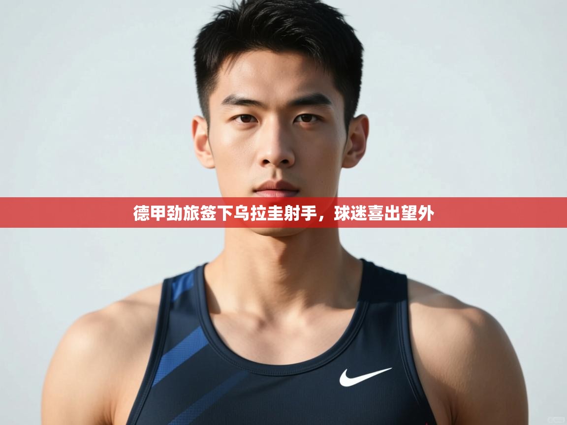 开云体育入口手机版-德甲劲旅签下乌拉圭射手，球迷喜出望外  第3张