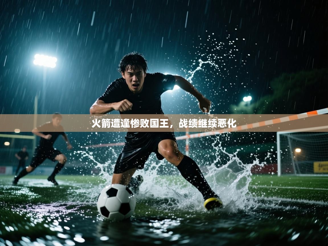 开云下载-火箭遭逢惨败国王,战绩继续恶化 第1张