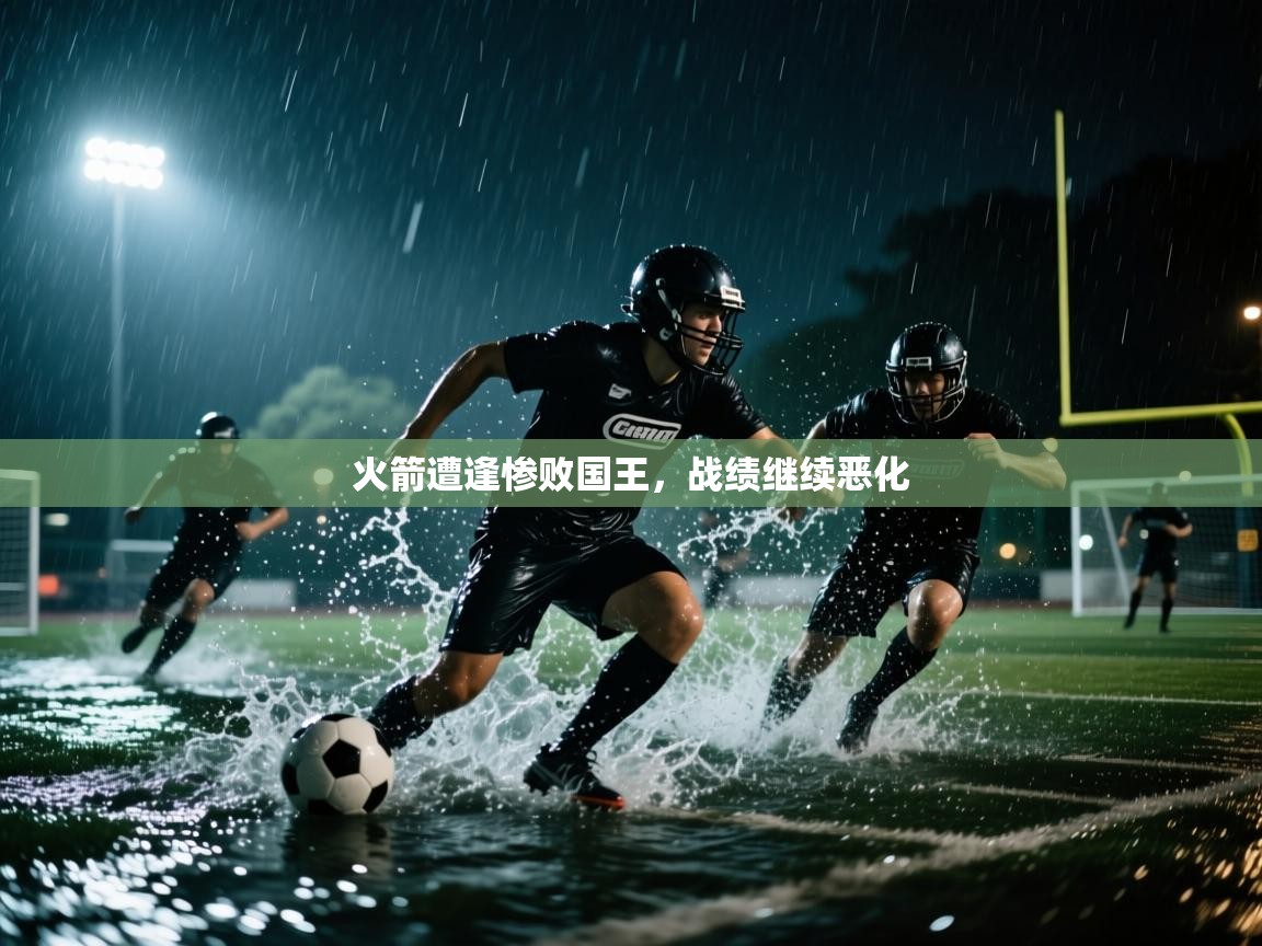 开云下载-火箭遭逢惨败国王,战绩继续恶化 第2张