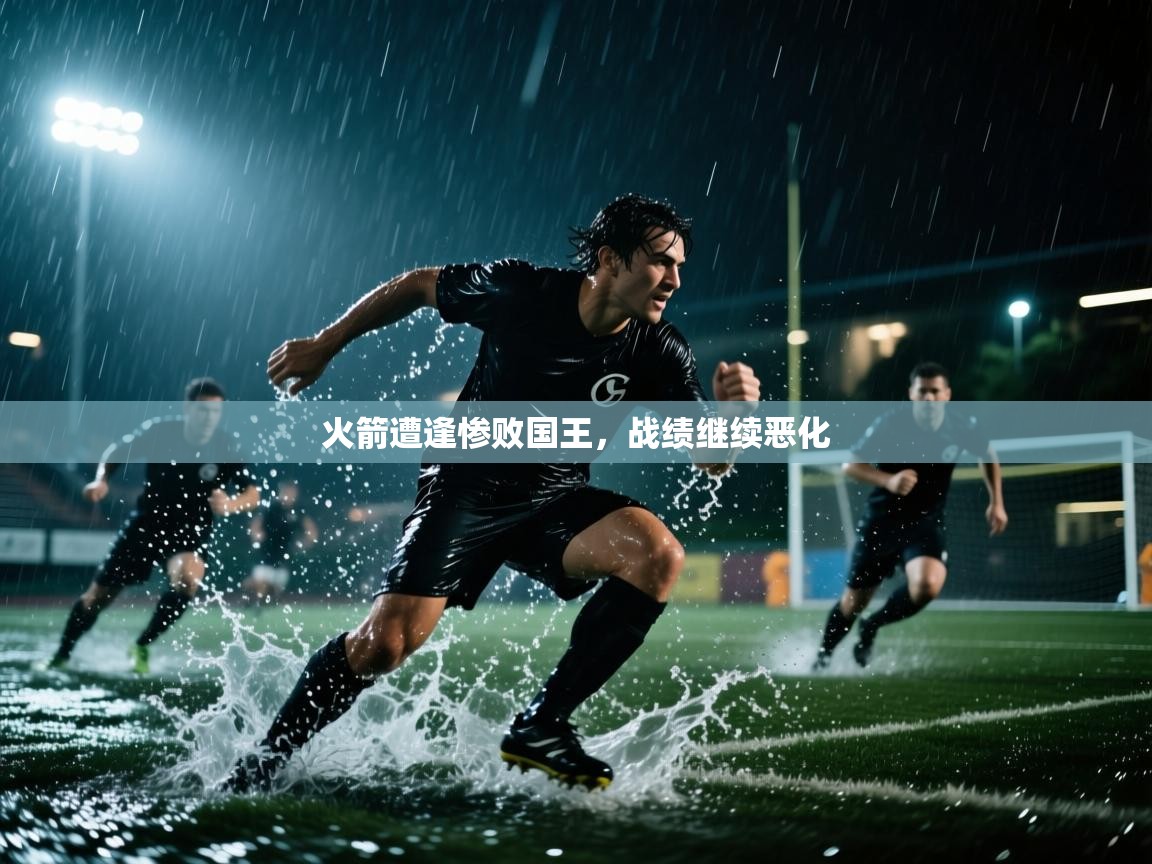 开云下载-火箭遭逢惨败国王,战绩继续恶化 第4张